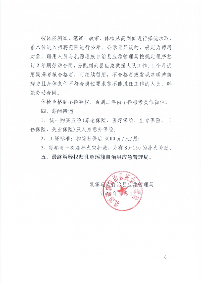 2023年乳源瑶族自治县应急救援大队招聘8名合同制工作人员公告0005.jpg