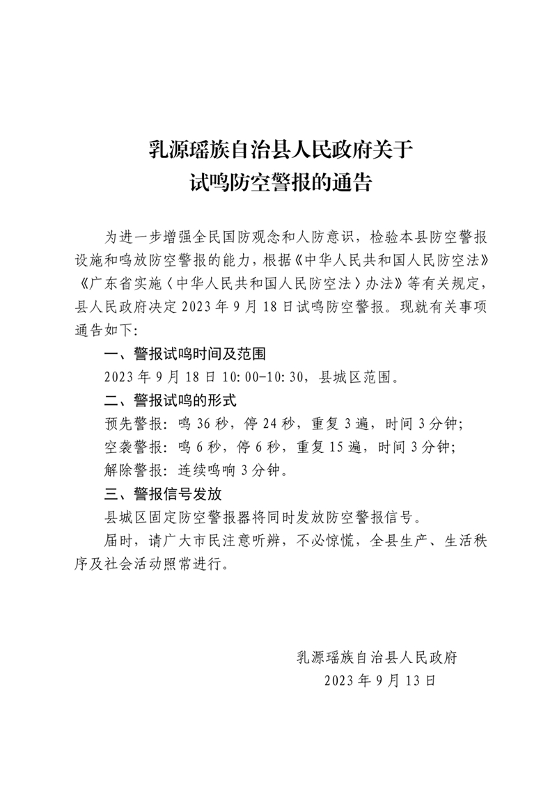 乳源瑶族自治县人民政府关于试鸣防空警报的通告0000.jpg