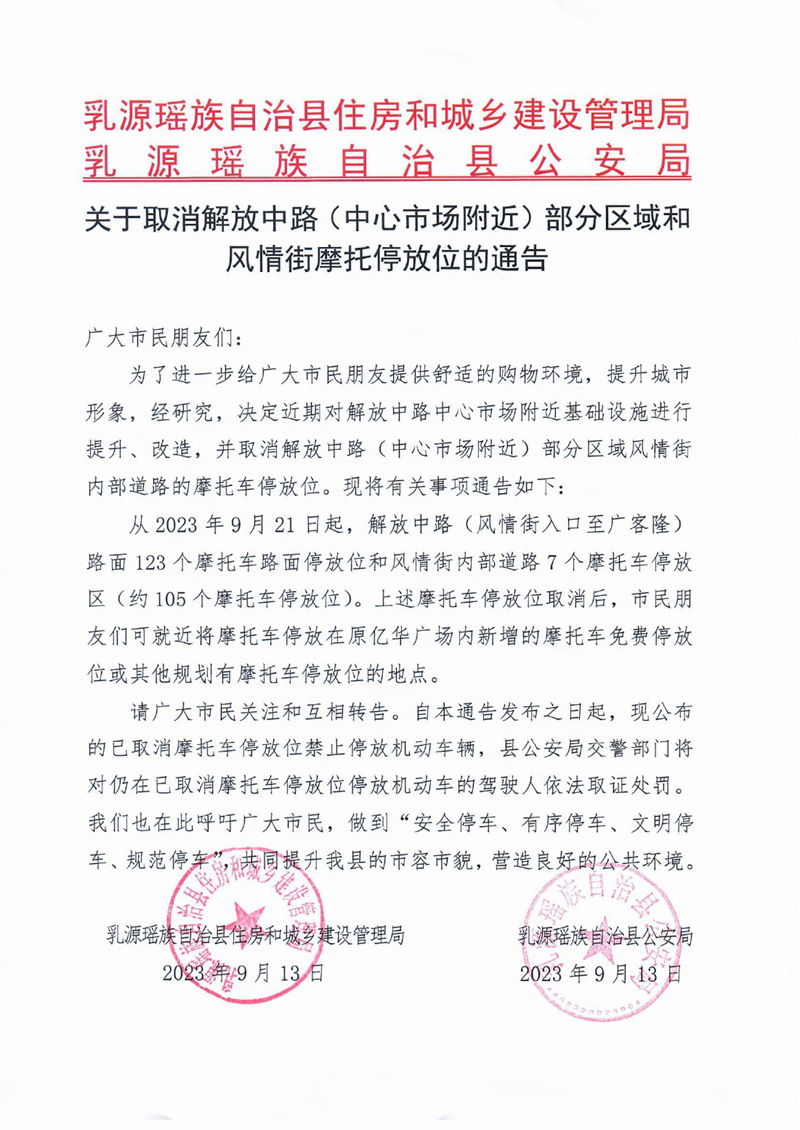 关于取消解放中路(中心市场附近)部分区域和风情街摩托停放位的通告0000.jpg