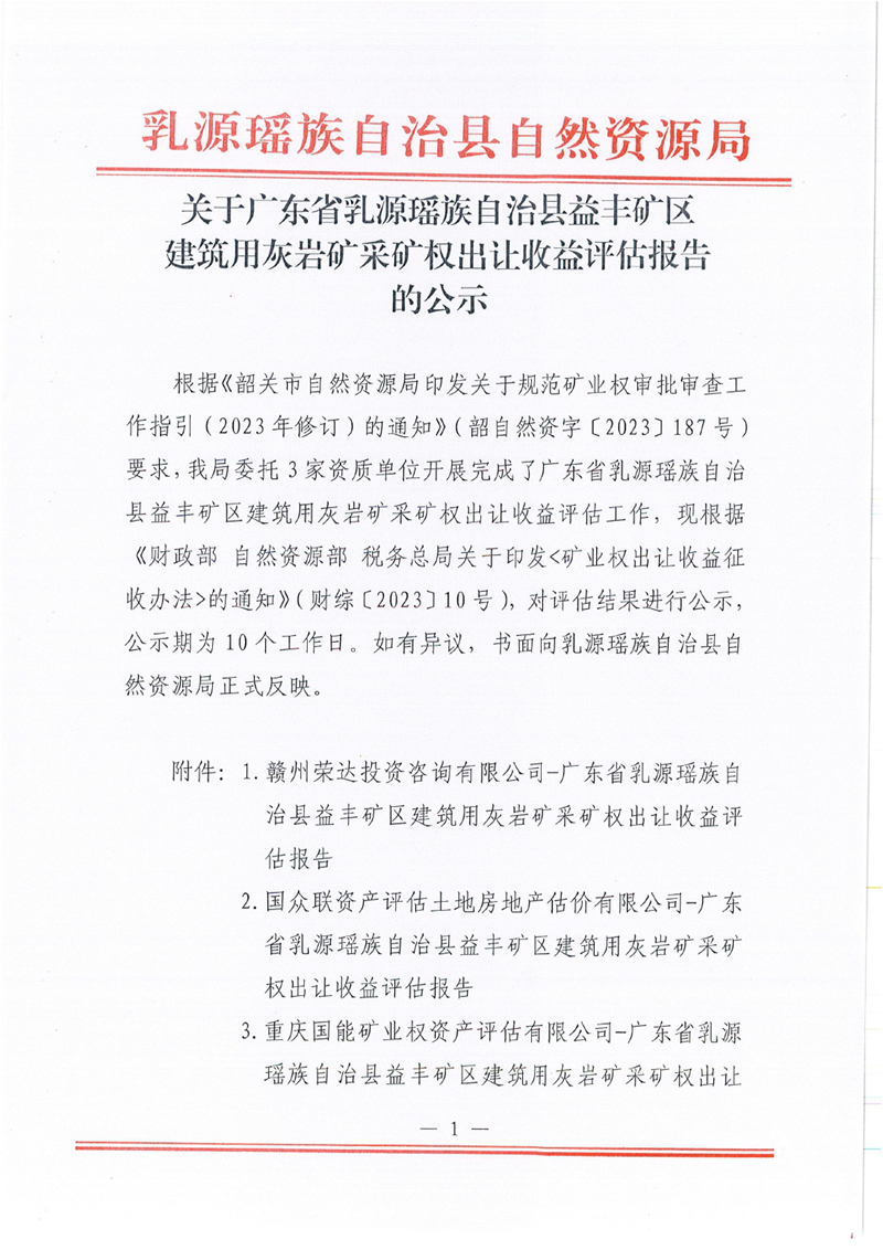 关于广东省乳源瑶族自治县益丰矿区建筑用灰岩矿采矿权出让收益评估报告的公示0000.jpg