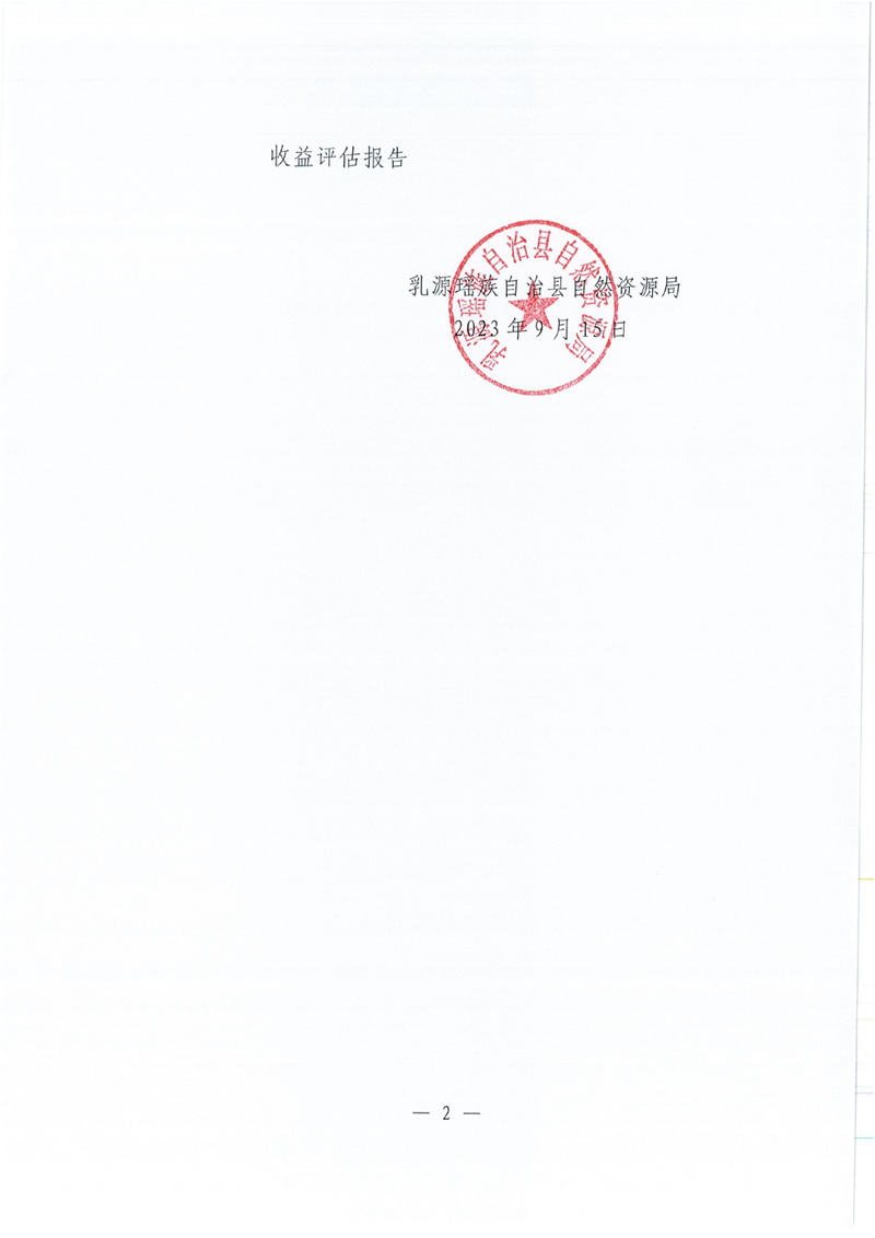 关于广东省乳源瑶族自治县益丰矿区建筑用灰岩矿采矿权出让收益评估报告的公示0001.jpg