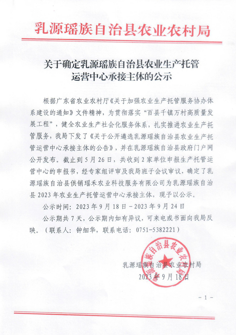 关于确定乳源瑶族自治县农业生产托管运营中心承接主体的公示0000.jpg
