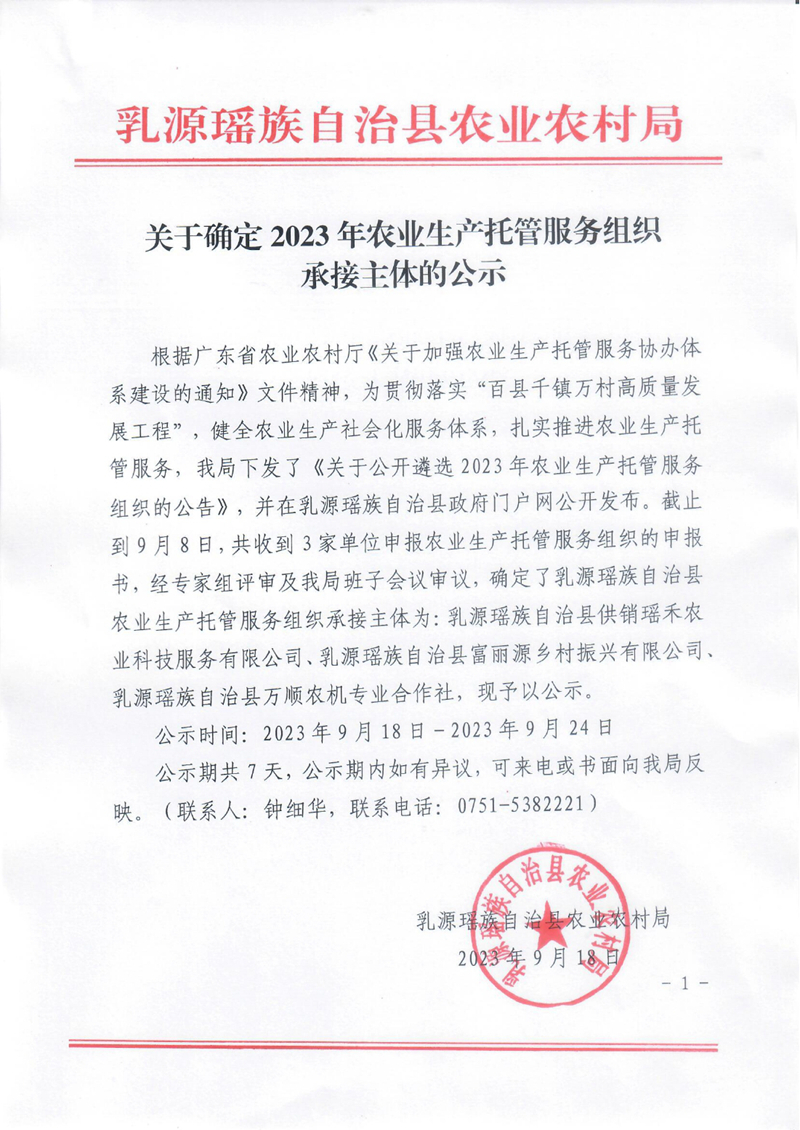 关于确定2023年农业生产托管服务组织承接主体的公示0000.jpg