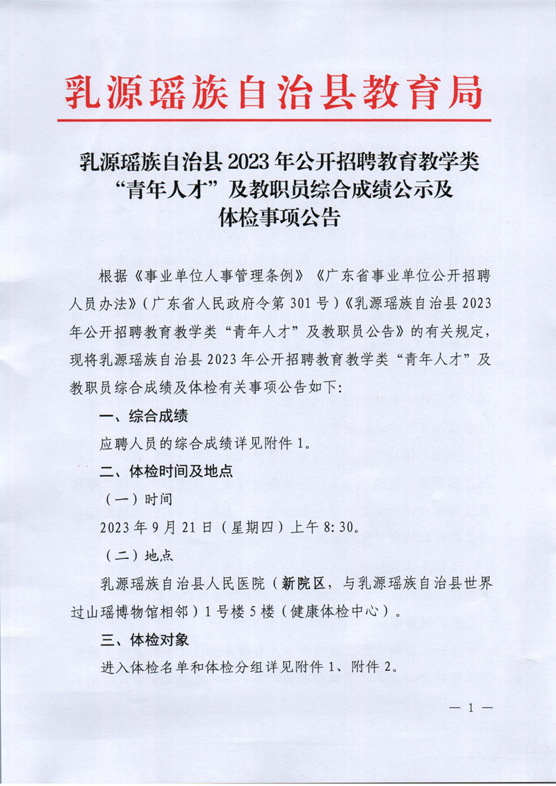 乳源瑶族自治县2023年公开招聘教育教学类“青年人才”及教职员综合成绩公示及体检事项公告_00.jpg