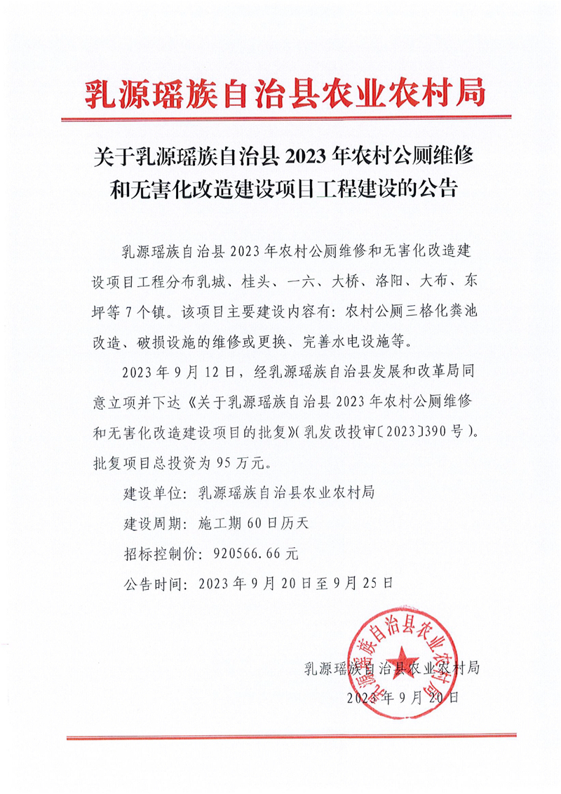 乳源瑶族自治县2023年农村公厕维修和无害化改造建设项目工程的建设公告0000.jpg