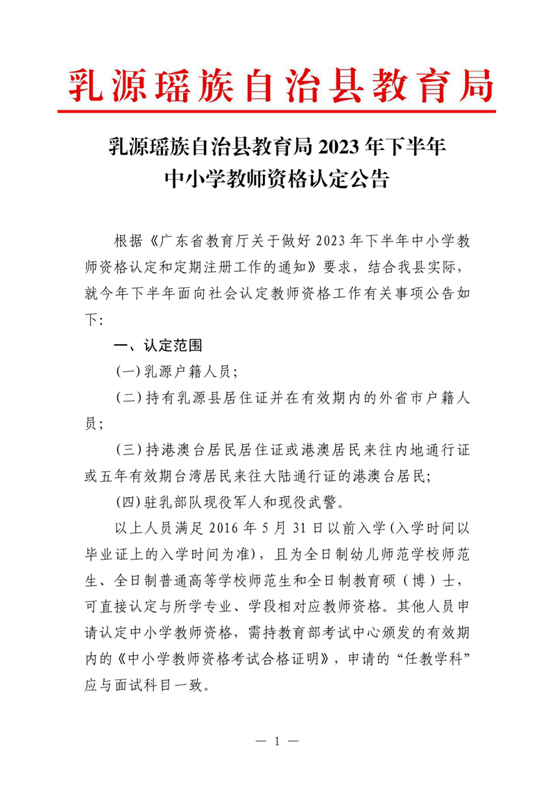 乳源瑶族自治县2023年下半年中小学教师资格认定公告0000.jpg
