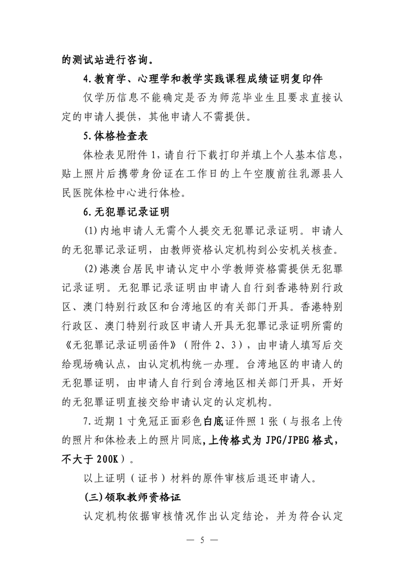 乳源瑶族自治县2023年下半年中小学教师资格认定公告0004.jpg