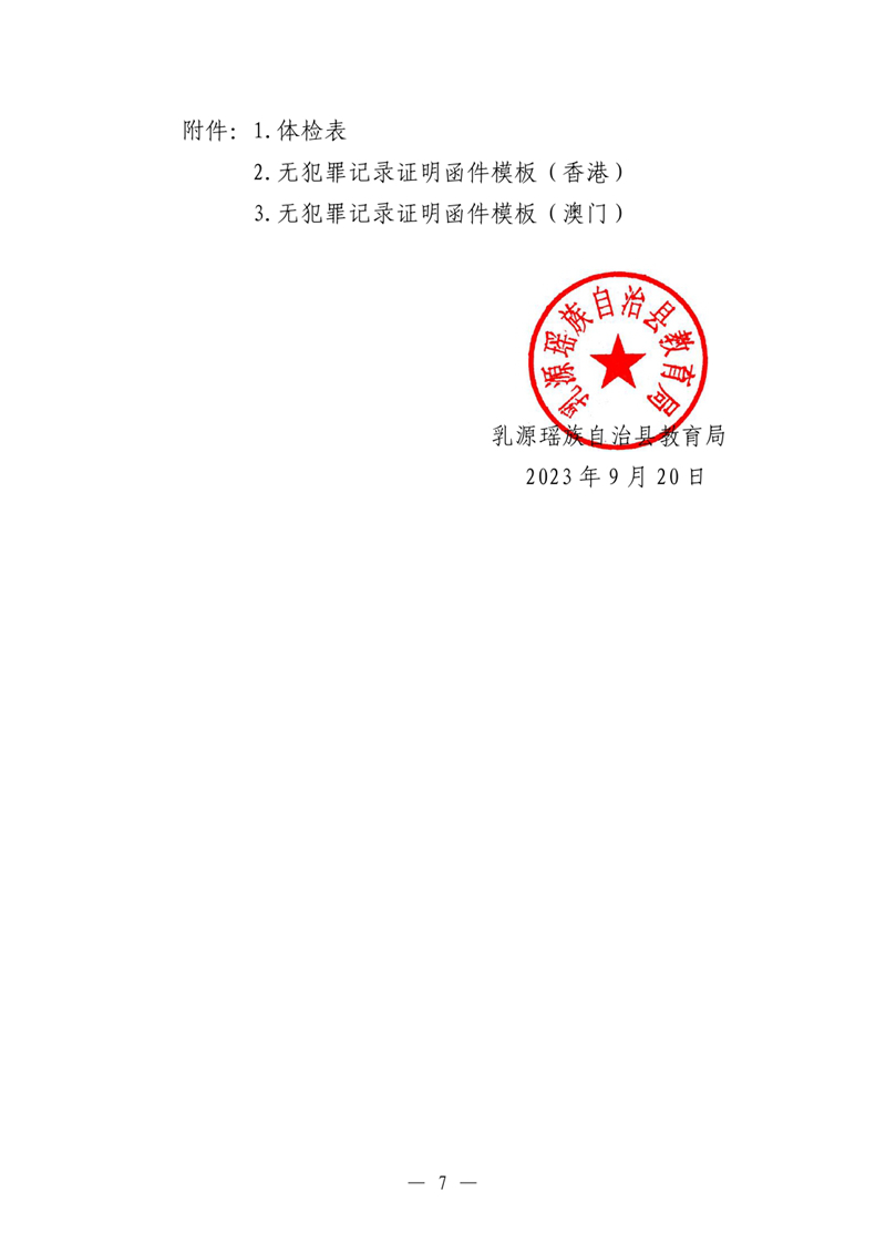 乳源瑶族自治县2023年下半年中小学教师资格认定公告0006.jpg