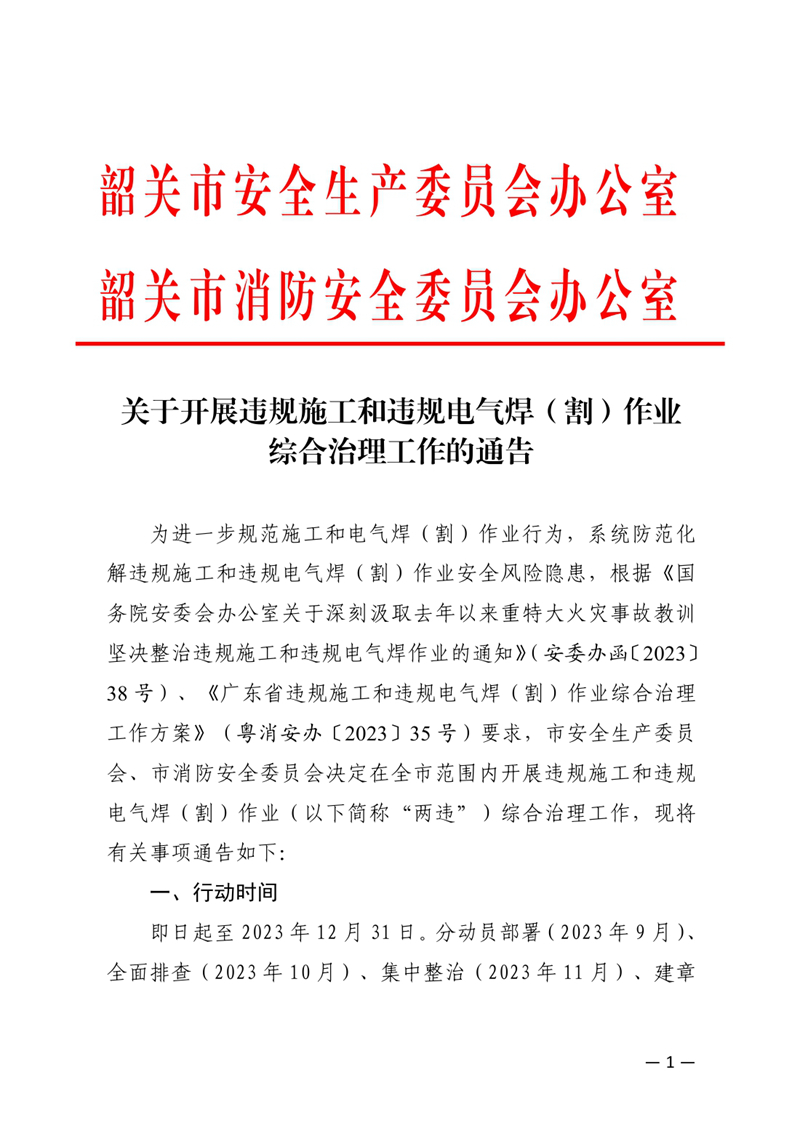 关于开展违规施工和违规电气焊（割）作业综合治理工作的通告(1)0000.jpg
