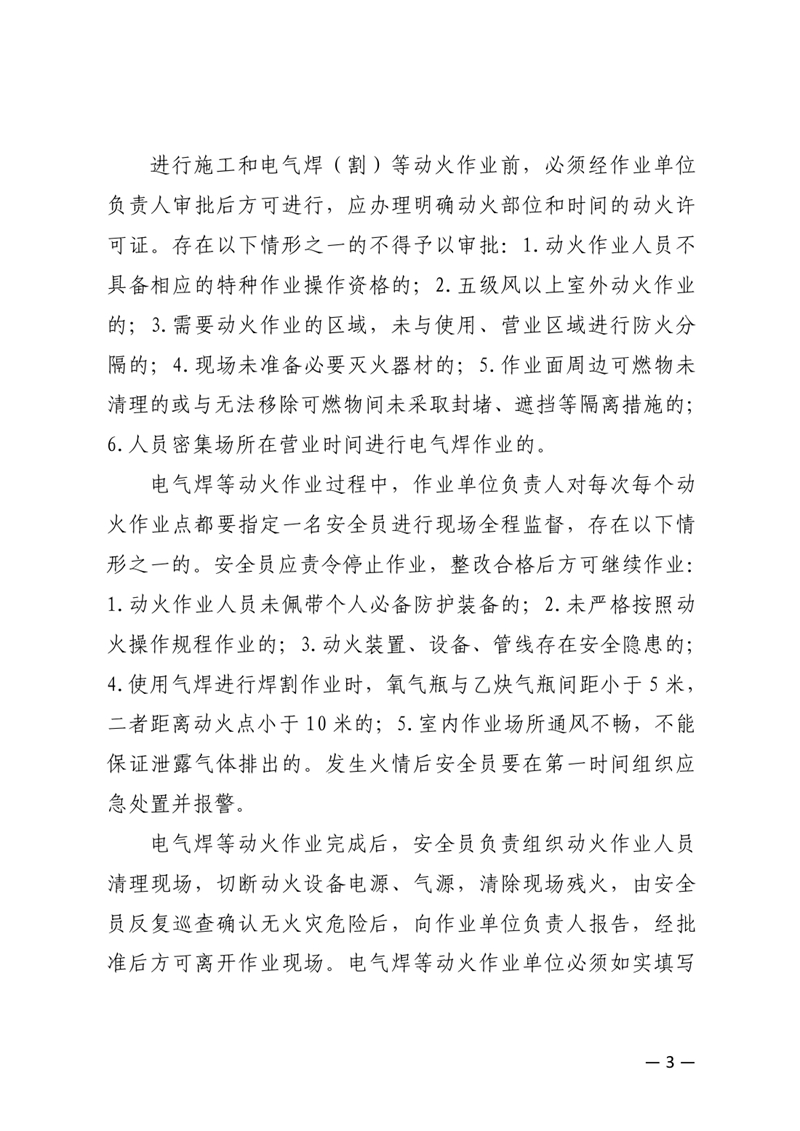 关于开展违规施工和违规电气焊（割）作业综合治理工作的通告(1)0002.jpg