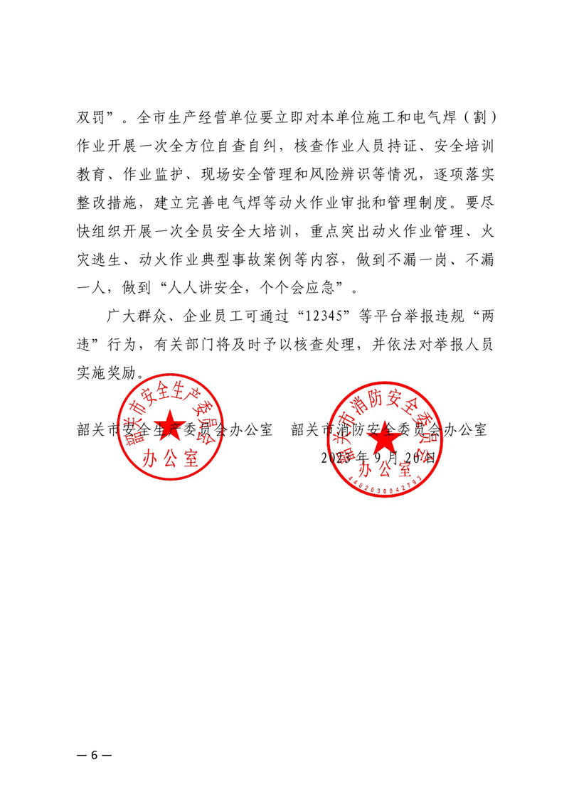 关于开展违规施工和违规电气焊（割）作业综合治理工作的通告(1)0005.jpg