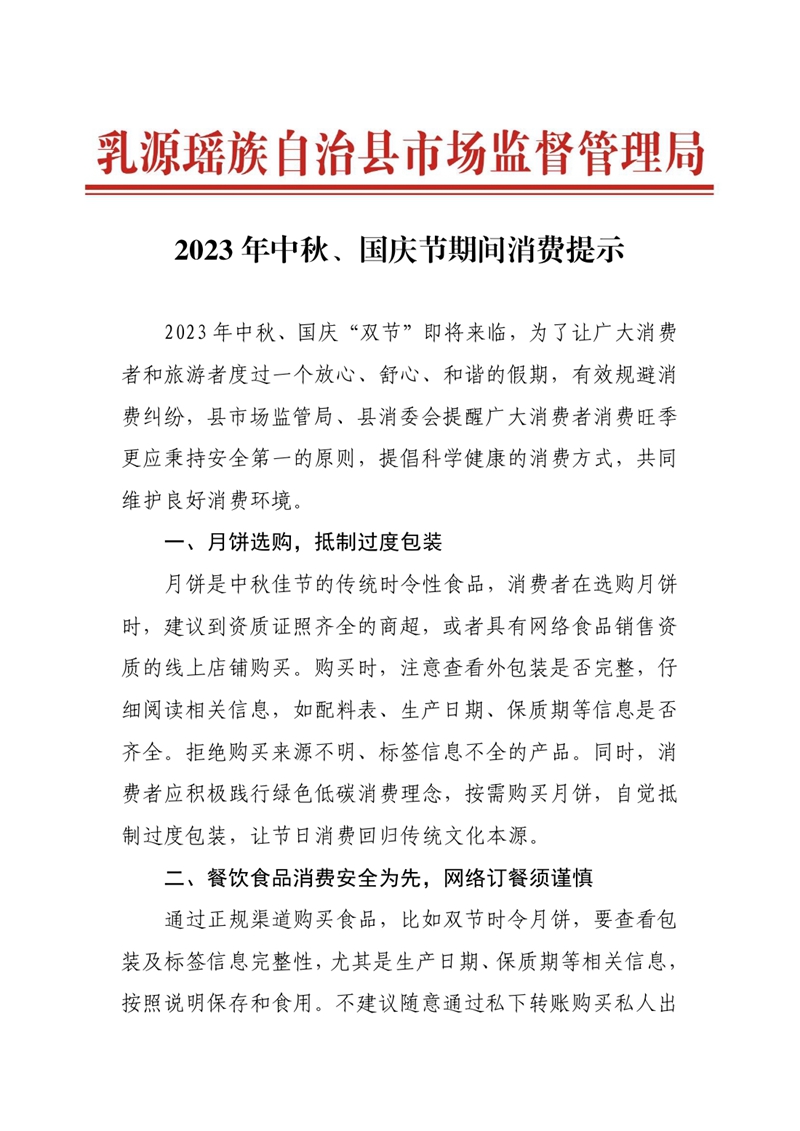 2023年中秋、国庆节期间消费提示0000.jpg