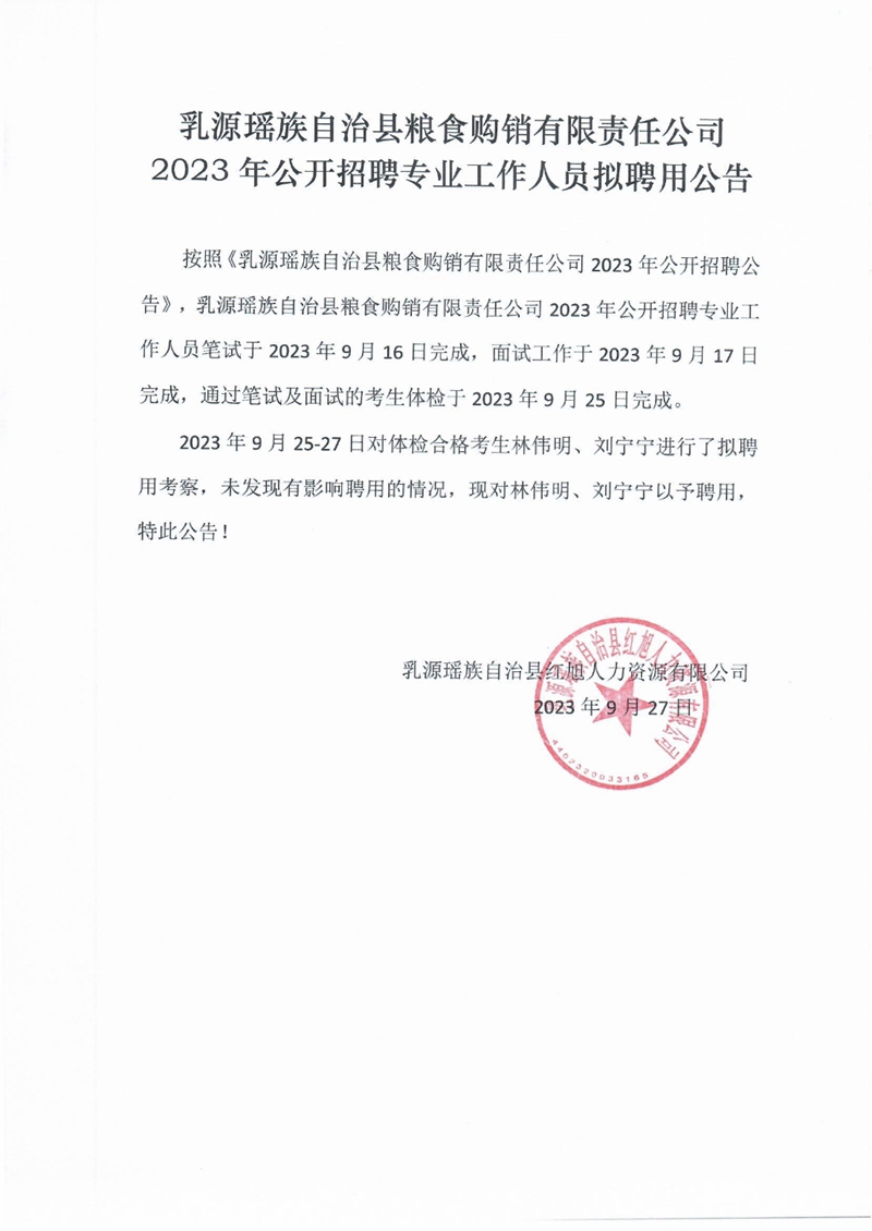 乳源瑶族自治县粮食购销有限责任公司2023年公开招聘专业工作人员拟聘用公告0000.jpg