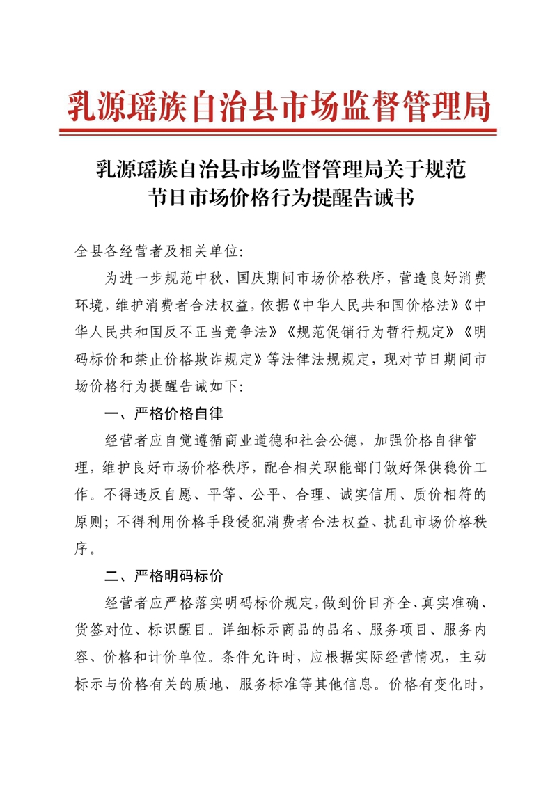 乳源瑶族自治县市场监督管理局关于规范节日市场价格行为提醒告诫书0000.jpg