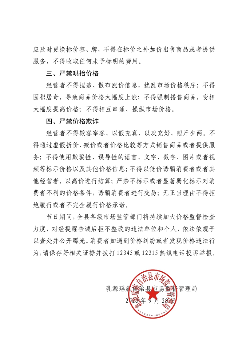 乳源瑶族自治县市场监督管理局关于规范节日市场价格行为提醒告诫书0001.jpg