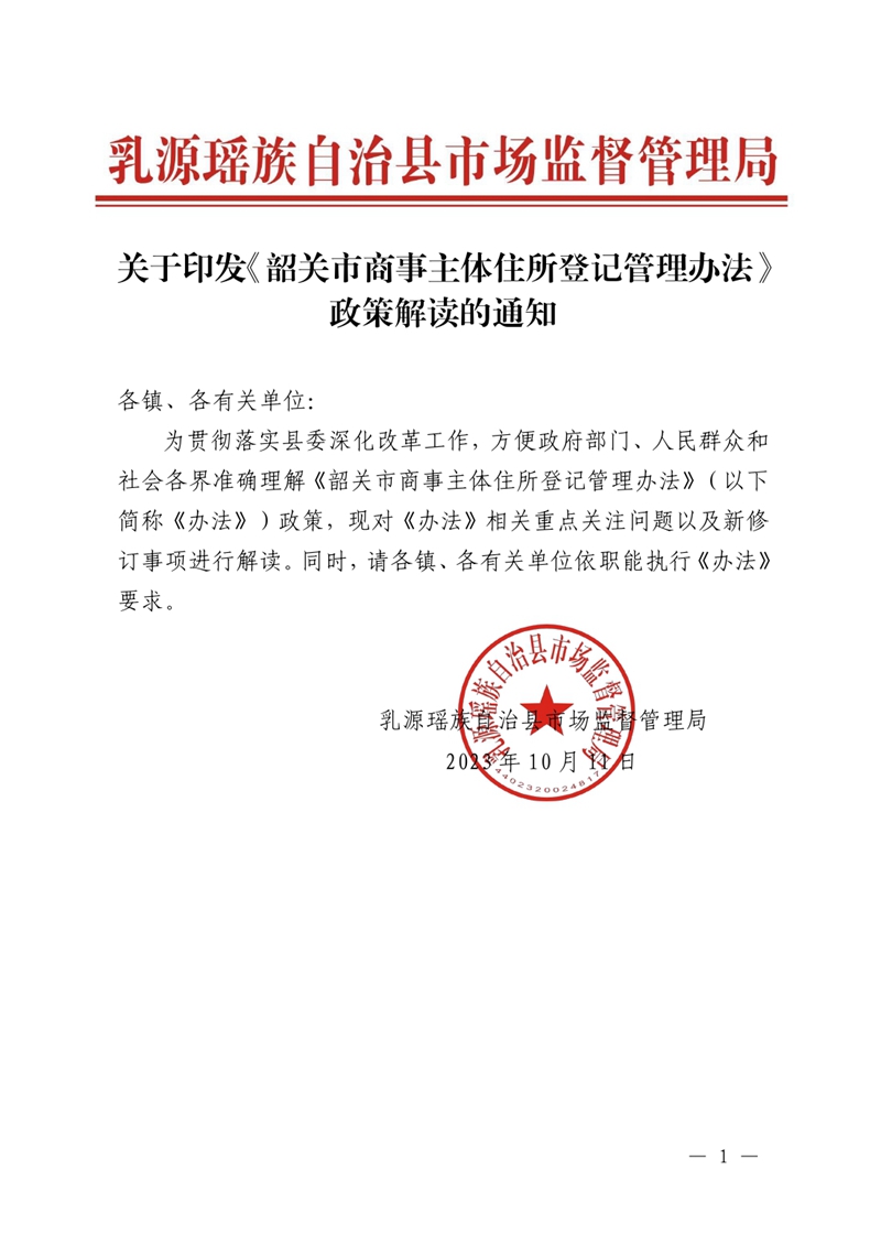 关于印发《韶关市商事主体住所登记管理办法》政策解读的通知0000.jpg