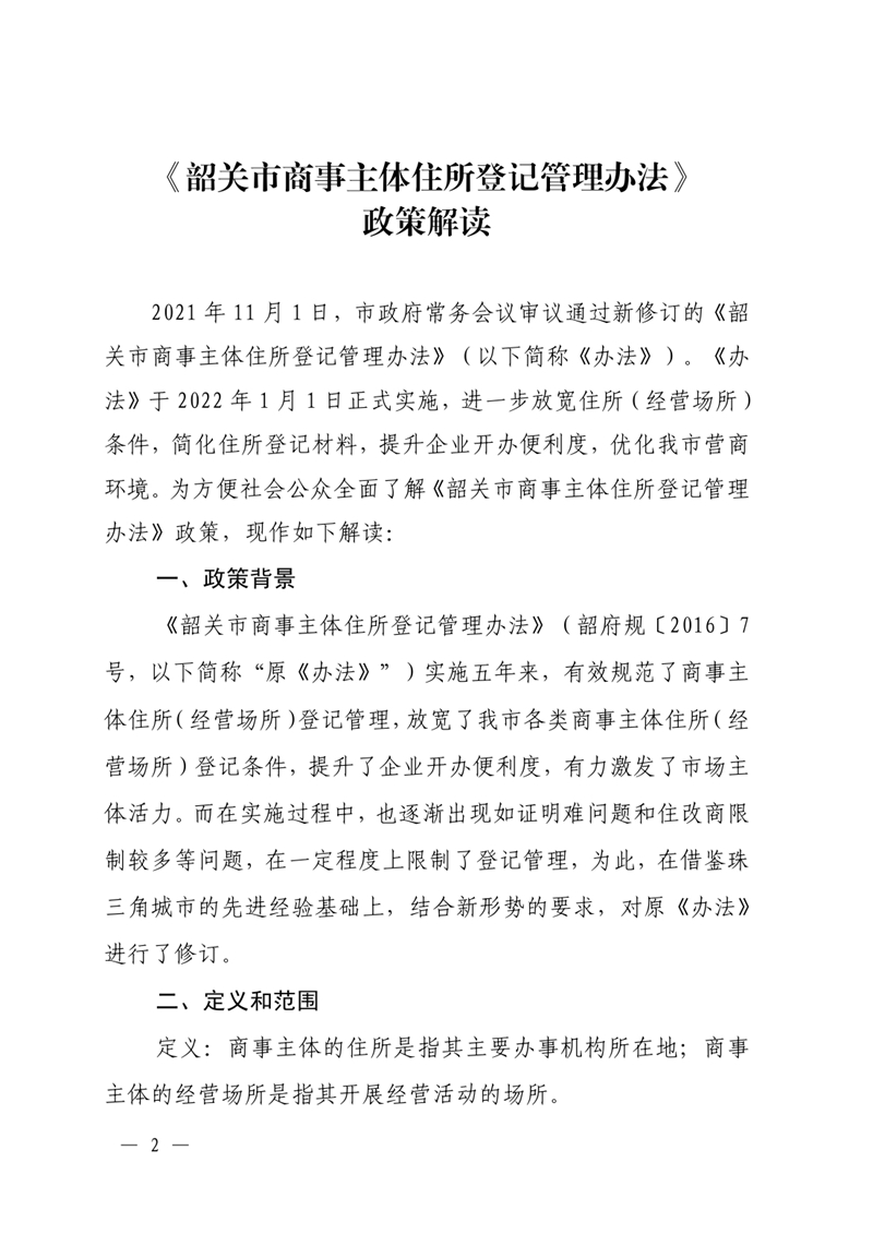 关于印发《韶关市商事主体住所登记管理办法》政策解读的通知0001.jpg