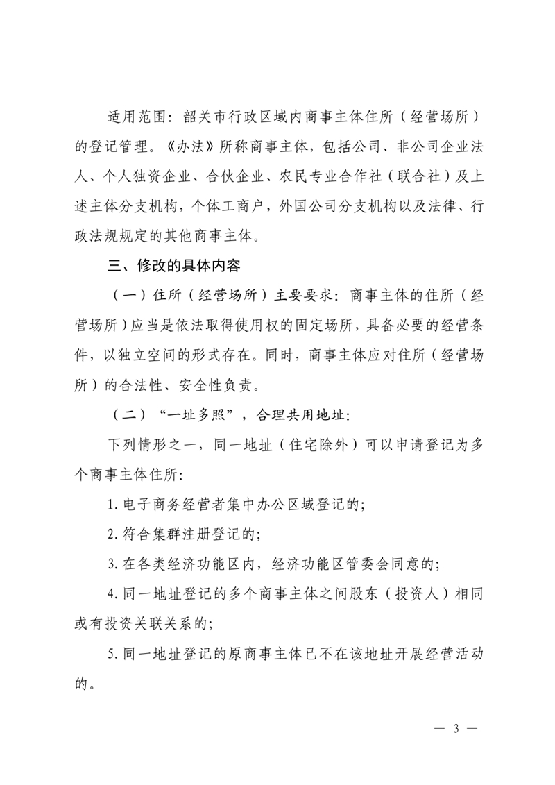 关于印发《韶关市商事主体住所登记管理办法》政策解读的通知0002.jpg