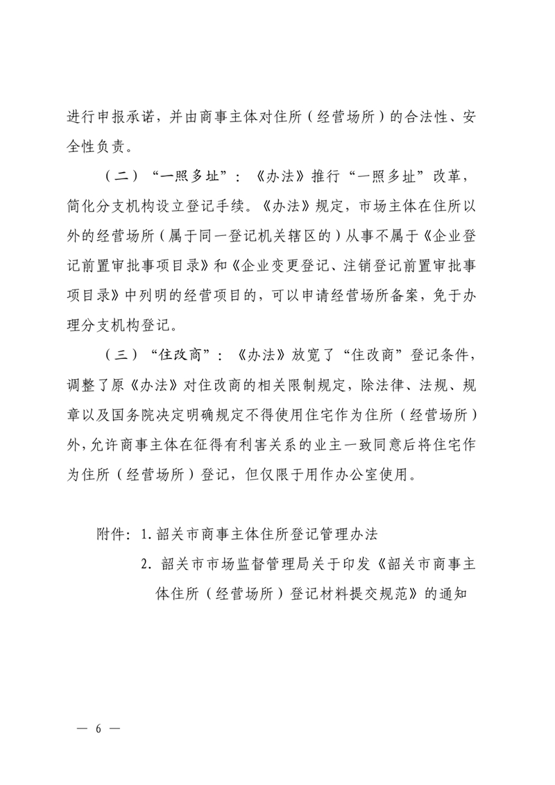 关于印发《韶关市商事主体住所登记管理办法》政策解读的通知0005.jpg