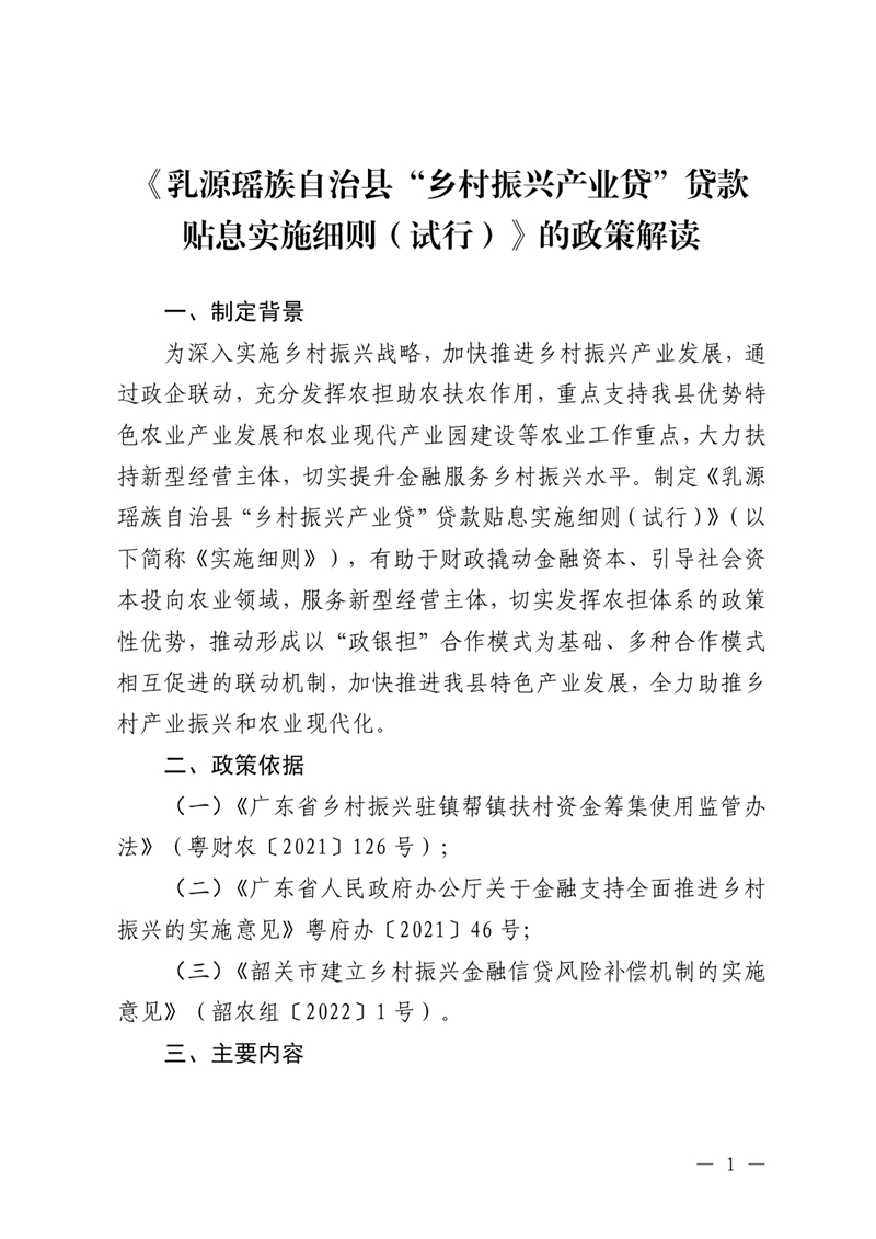 《乳源瑶族自治县“乡村振兴产业贷”贷款贴息实施细则（试行）》政策解读0000.jpg