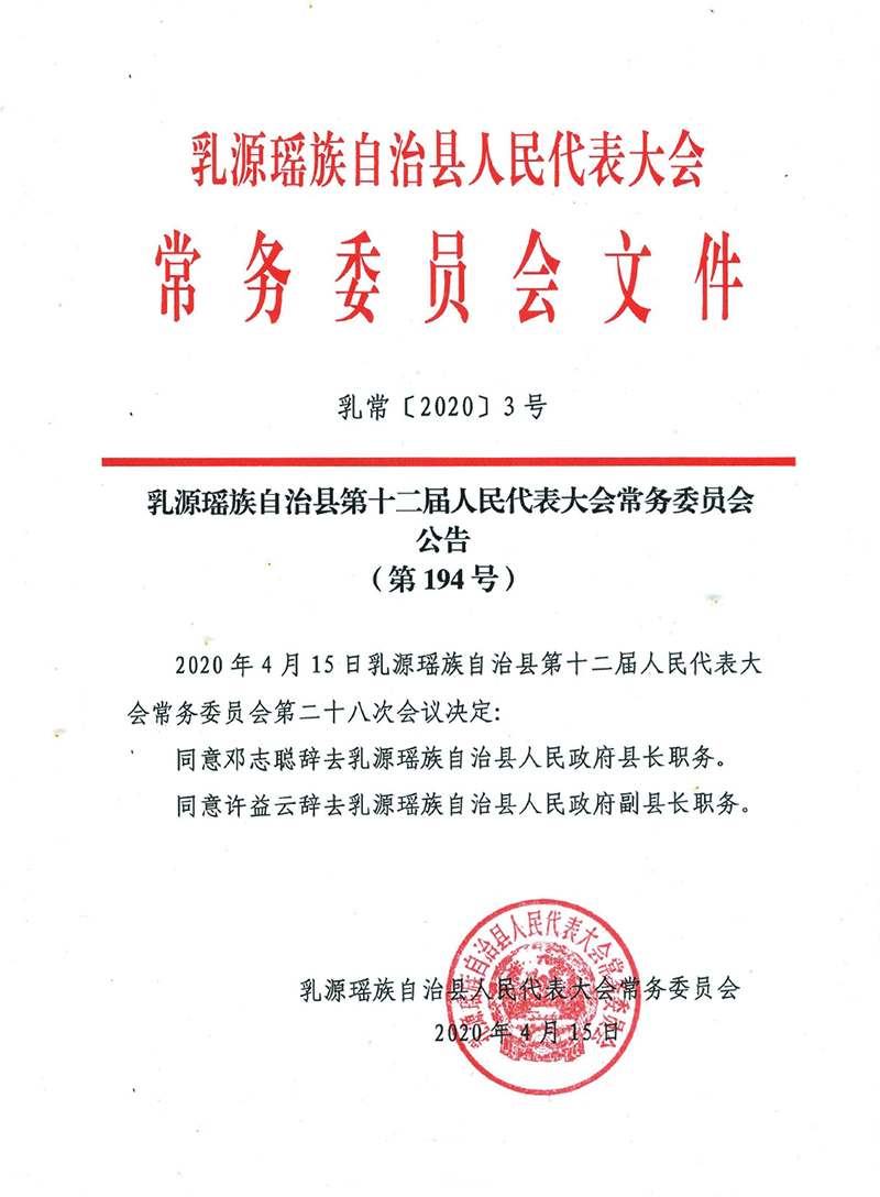 乳源瑶族自治县第十二届人民代表大会常务委员会公告（第194号）0000.jpg
