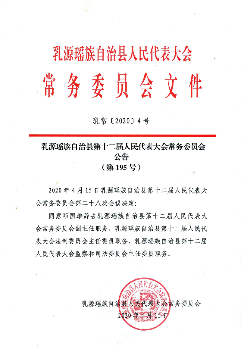 乳源瑶族自治县第十二届人民代表大会常务委员会公告（第195号）0000.jpg