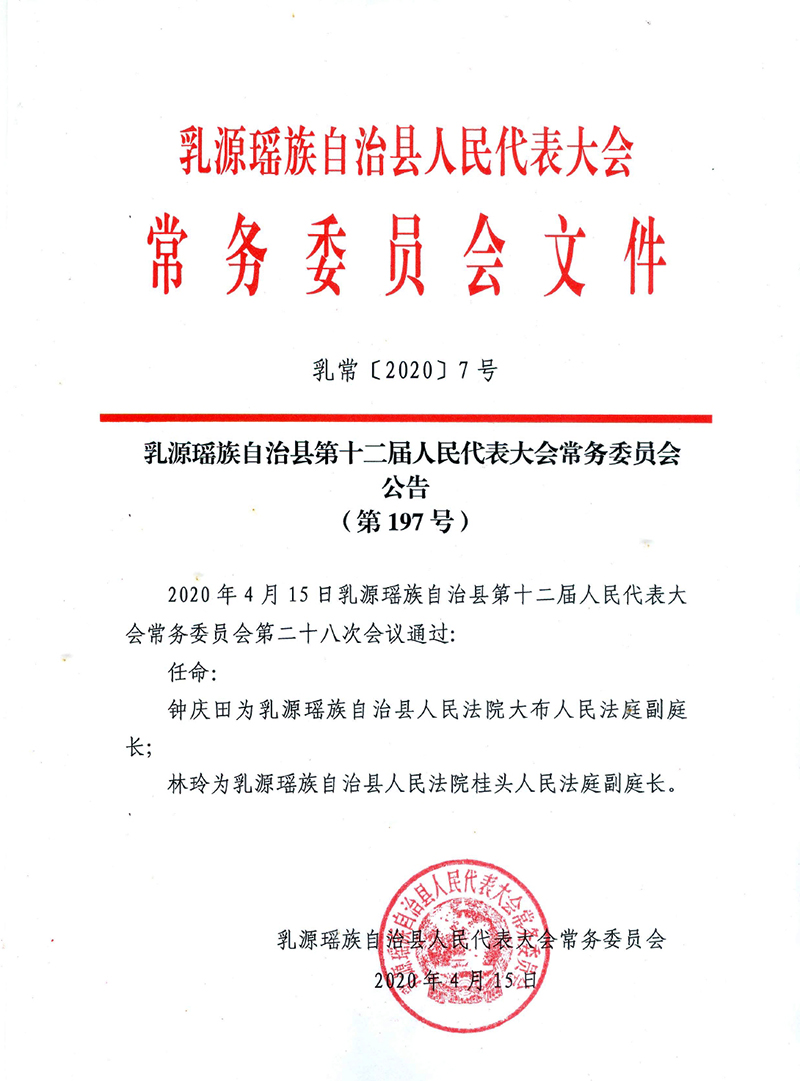 乳源瑶族自治县第十二届人民代表大会常委委员会公告（第197号）0000.jpg