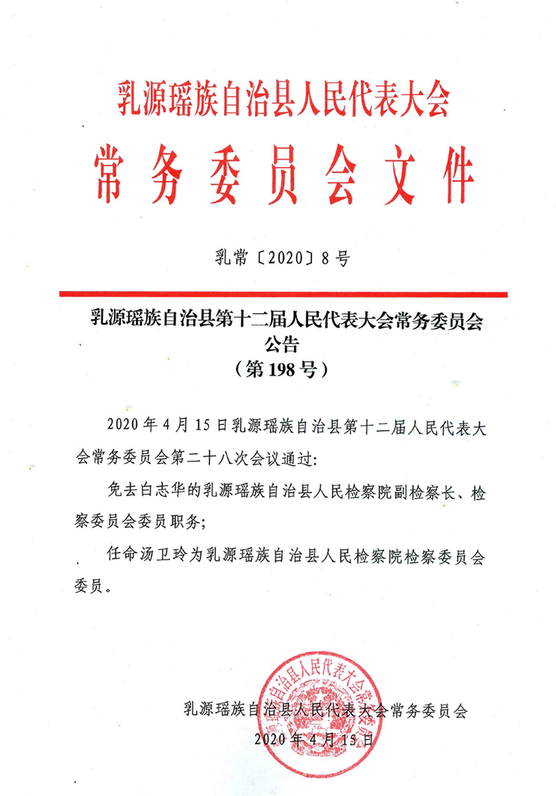 乳源瑶族自治县第十二届人民代表大会常务委员会公告（第198号）0000.jpg