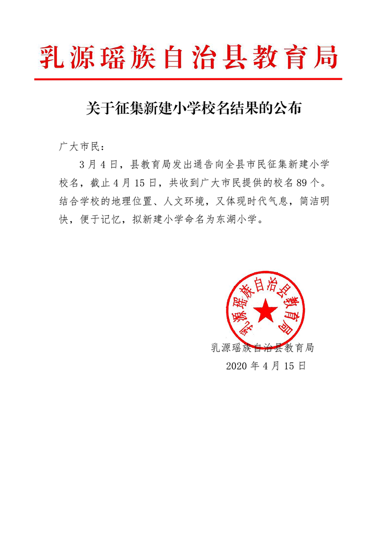 关于征集新建小学校名结果的公布0000.jpg