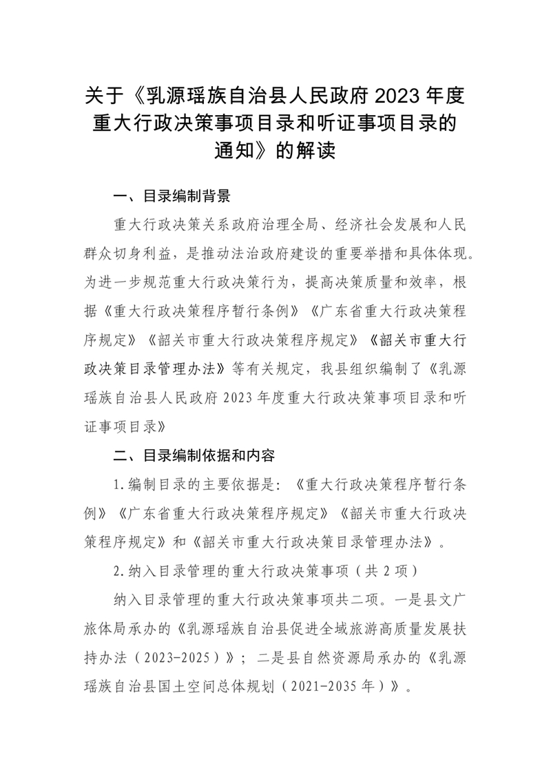 【政策解读】关于《乳源瑶族自治县人民政府2023年度重大行政决策事项目录和听证事项目录的通知》的解读0000.jpg