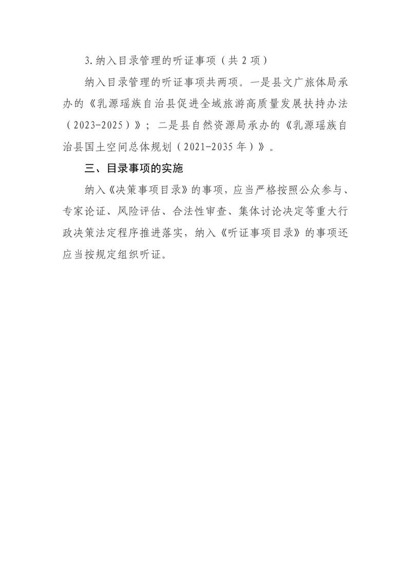 【政策解读】关于《乳源瑶族自治县人民政府2023年度重大行政决策事项目录和听证事项目录的通知》的解读0001.jpg