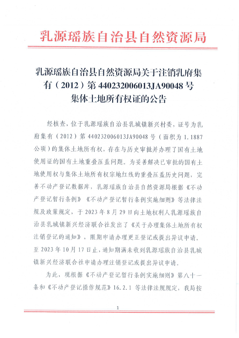 乳源瑶族自治县自然资源局关于注销乳府集有（2012）第440232006013JA90048号集体土地所有权证的公告0000.jpg