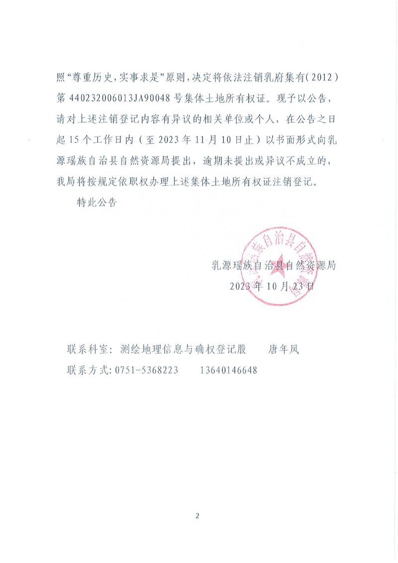 乳源瑶族自治县自然资源局关于注销乳府集有（2012）第440232006013JA90048号集体土地所有权证的公告0001.jpg