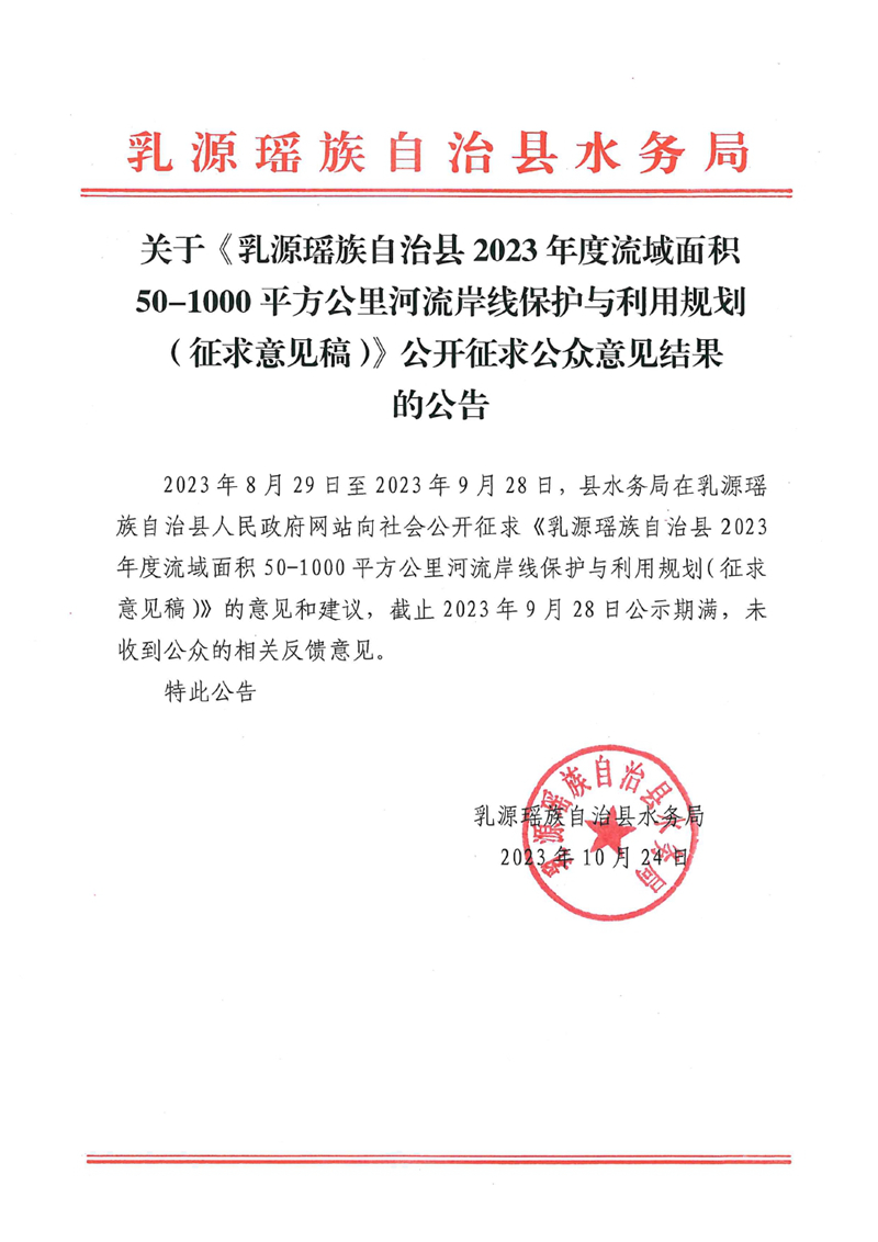 关于《乳源瑶族自治县2023年度流域面积50-1000平方公里河流岸线保护与利用规划（征求意见稿）》公开征求公众意见结果的公告0000.jpg