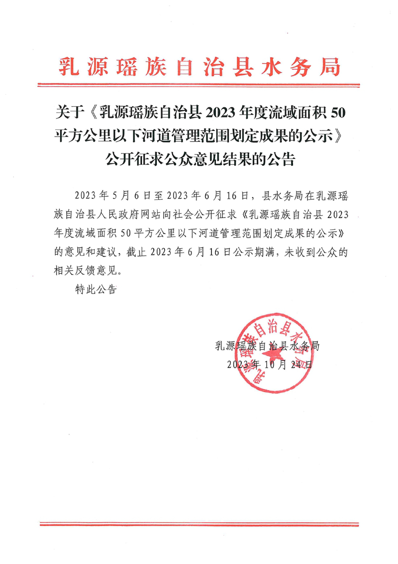 关于《乳源瑶族自治县2023年度流域面积50平方公里以下河道管理范围划定成果的公示》公开征求公众意见结果的公告0000.jpg