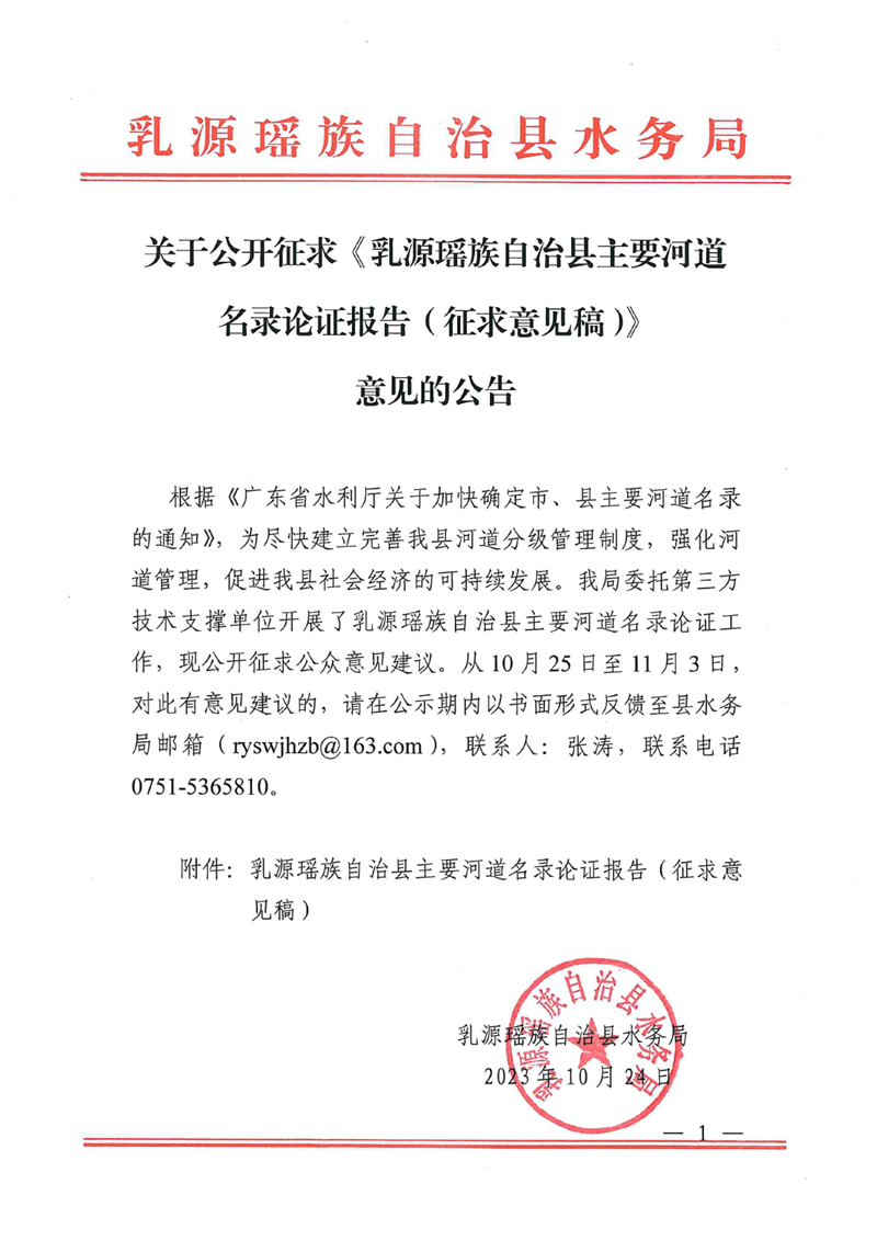 关于公开征求《乳源瑶族自治县主要河道名录论证报告（征求意见稿）》意见的公告》0000.jpg