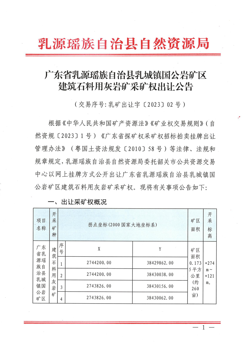 广东省乳源瑶族自治县乳城镇国公岩矿区建筑石料用灰岩矿采矿权出让公告_00.jpg