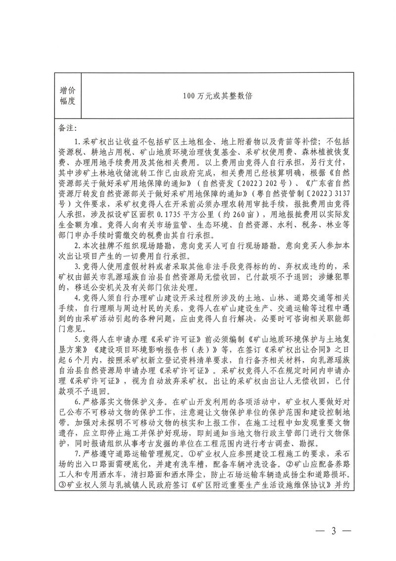 广东省乳源瑶族自治县乳城镇国公岩矿区建筑石料用灰岩矿采矿权出让公告_02.jpg
