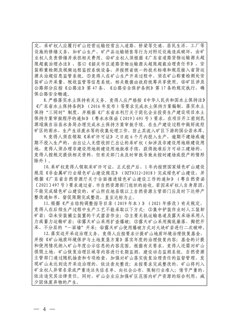 广东省乳源瑶族自治县乳城镇国公岩矿区建筑石料用灰岩矿采矿权出让公告_03.jpg