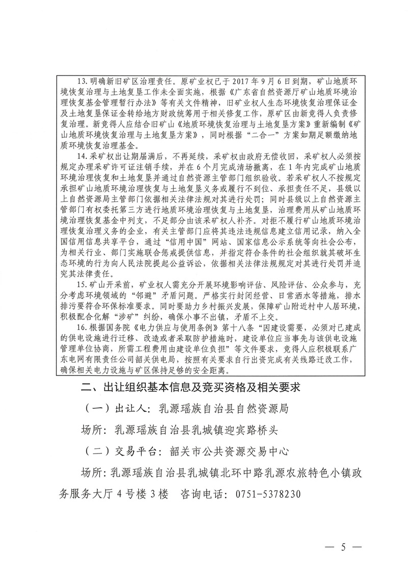 广东省乳源瑶族自治县乳城镇国公岩矿区建筑石料用灰岩矿采矿权出让公告_04.jpg