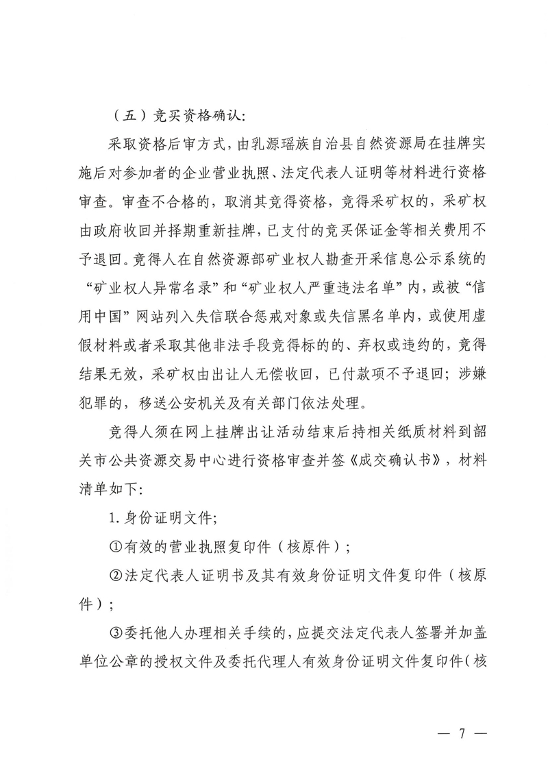 广东省乳源瑶族自治县乳城镇国公岩矿区建筑石料用灰岩矿采矿权出让公告_06.jpg
