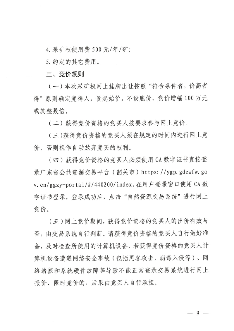 广东省乳源瑶族自治县乳城镇国公岩矿区建筑石料用灰岩矿采矿权出让公告_08.jpg