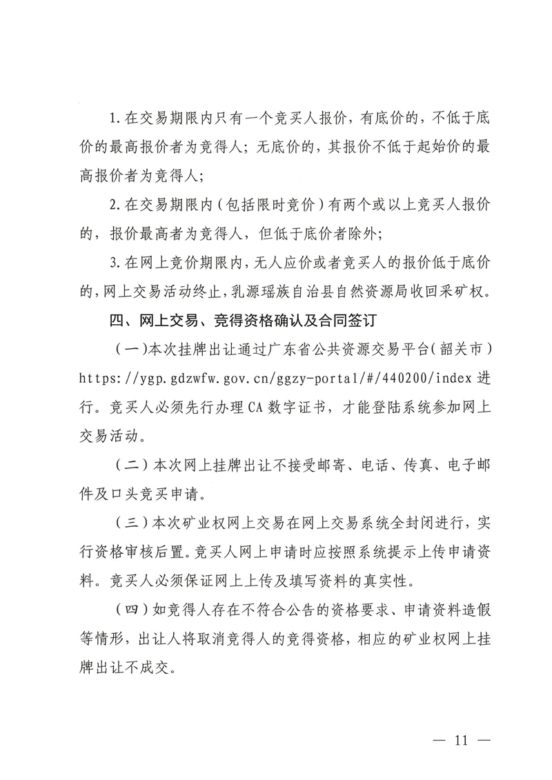 广东省乳源瑶族自治县乳城镇国公岩矿区建筑石料用灰岩矿采矿权出让公告_10.jpg