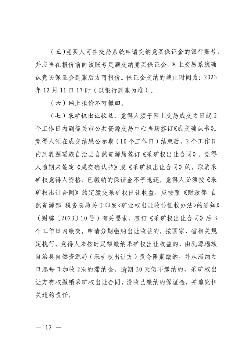 广东省乳源瑶族自治县乳城镇国公岩矿区建筑石料用灰岩矿采矿权出让公告_11.jpg