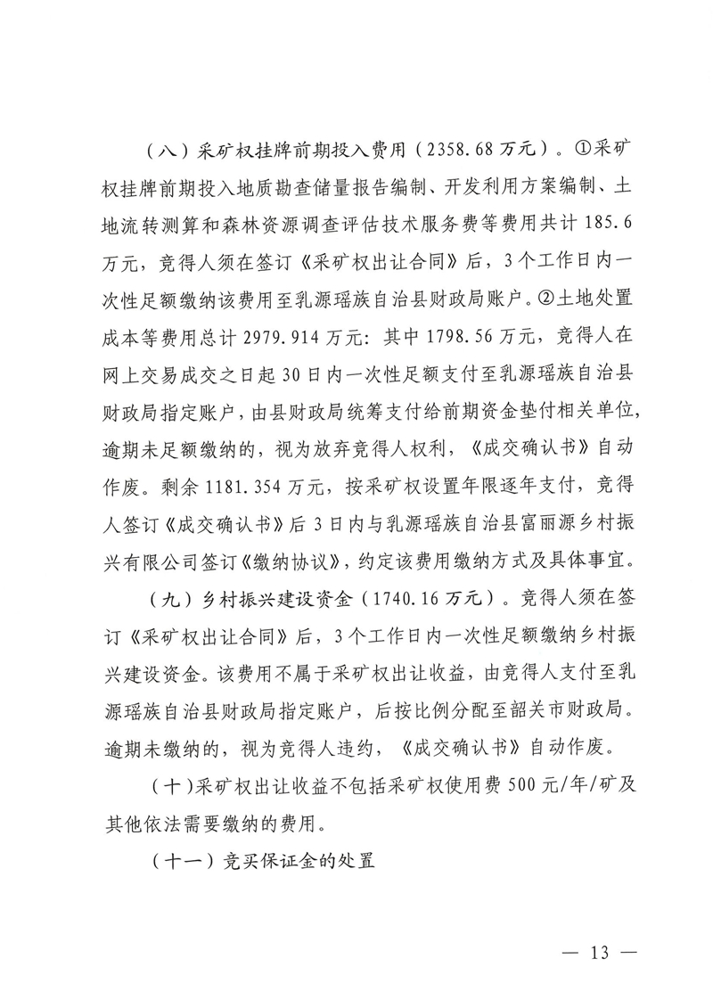 广东省乳源瑶族自治县乳城镇国公岩矿区建筑石料用灰岩矿采矿权出让公告_12.jpg