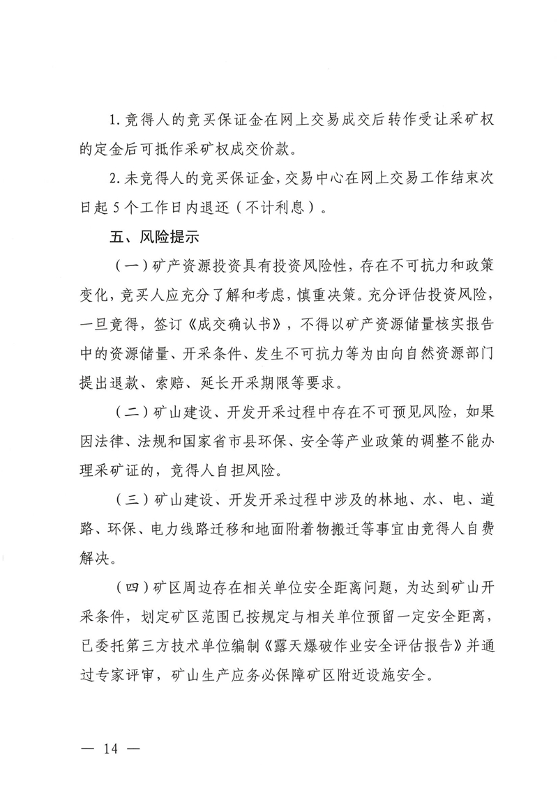 广东省乳源瑶族自治县乳城镇国公岩矿区建筑石料用灰岩矿采矿权出让公告_13.jpg