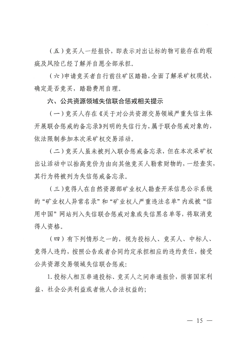 广东省乳源瑶族自治县乳城镇国公岩矿区建筑石料用灰岩矿采矿权出让公告_14.jpg
