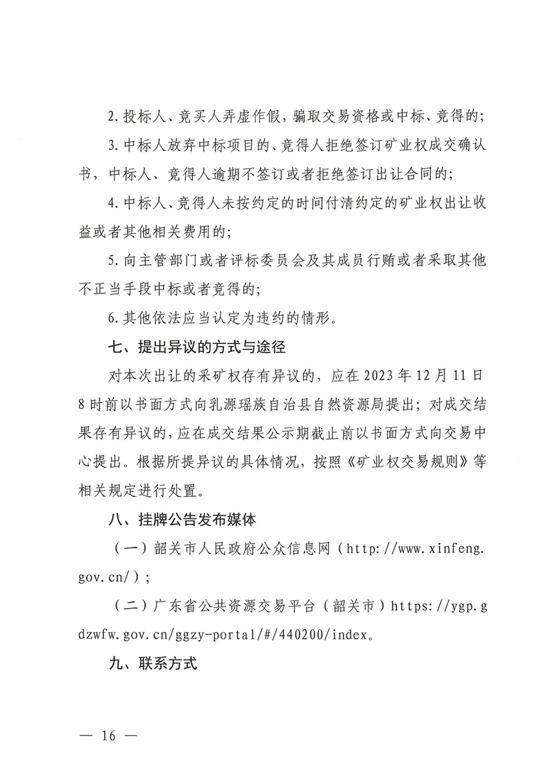 广东省乳源瑶族自治县乳城镇国公岩矿区建筑石料用灰岩矿采矿权出让公告_15.jpg