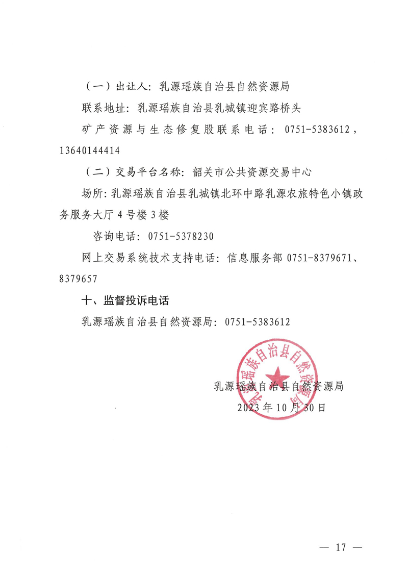 广东省乳源瑶族自治县乳城镇国公岩矿区建筑石料用灰岩矿采矿权出让公告_16.jpg
