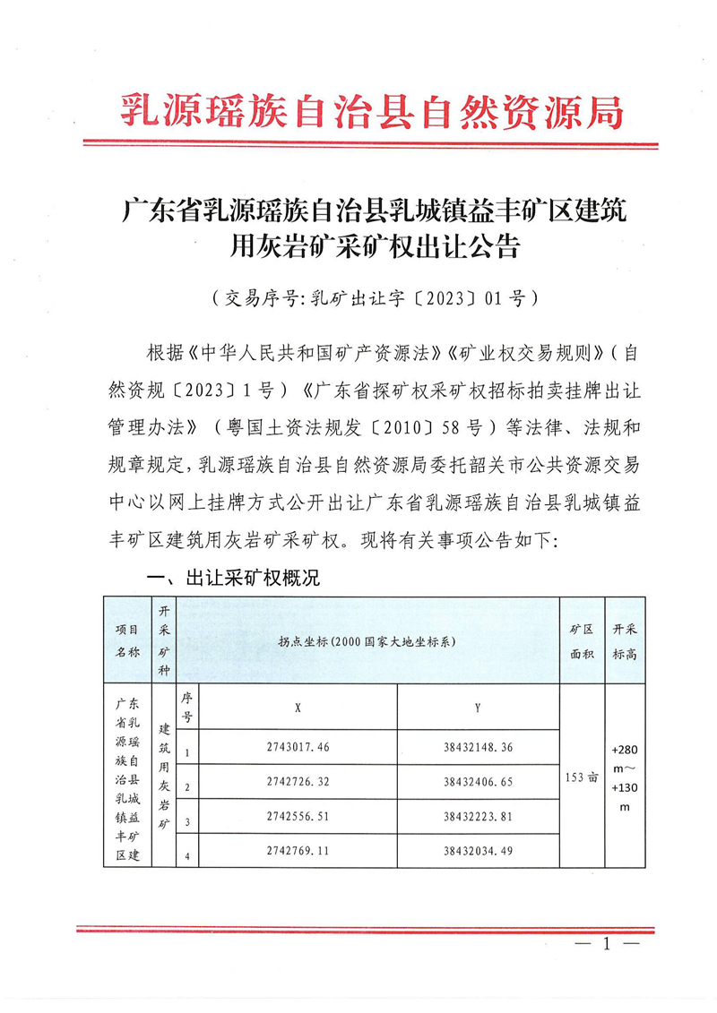 广东省乳源瑶族自治县乳城镇益丰矿区建筑用灰岩矿采矿权出让公告(1)_00.jpg